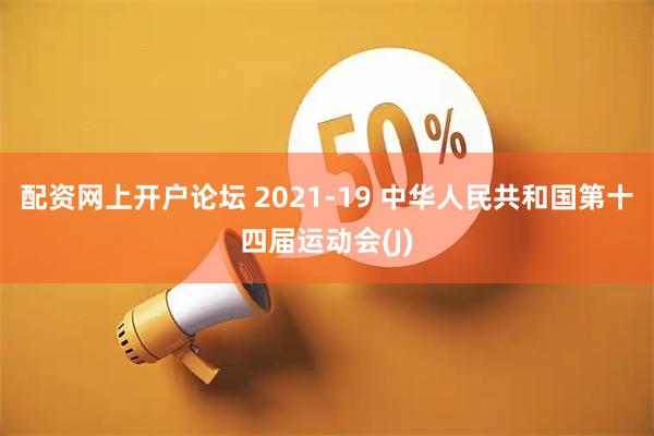 配资网上开户论坛 2021-19 中华人民共和国第十四届运动会(J)