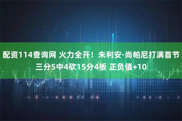 配资114查询网 火力全开！朱利安·尚帕尼打满首节三分5中4砍15分4板 正负值+10