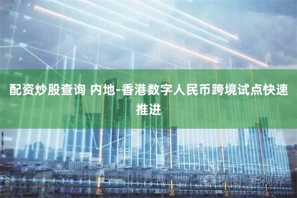 配资炒股查询 内地-香港数字人民币跨境试点快速推进