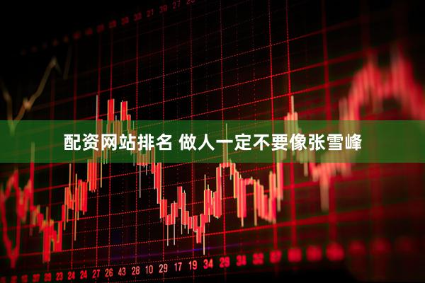 配资网站排名 做人一定不要像张雪峰