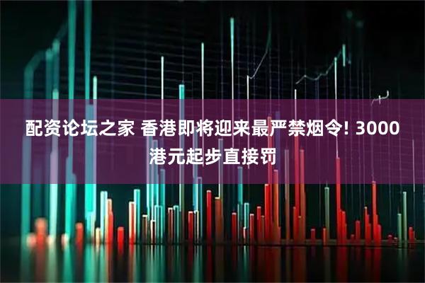 配资论坛之家 香港即将迎来最严禁烟令! 3000港元起步直接罚
