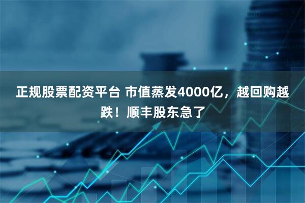 正规股票配资平台 市值蒸发4000亿，越回购越跌！顺丰股东急了